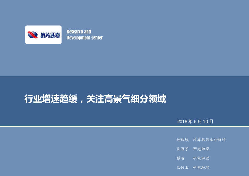 计算机行业：行业增速趋缓，关注高景气细分领域