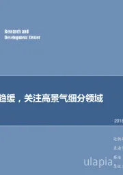 计算机行业：行业增速趋缓，关注高景气细分领域