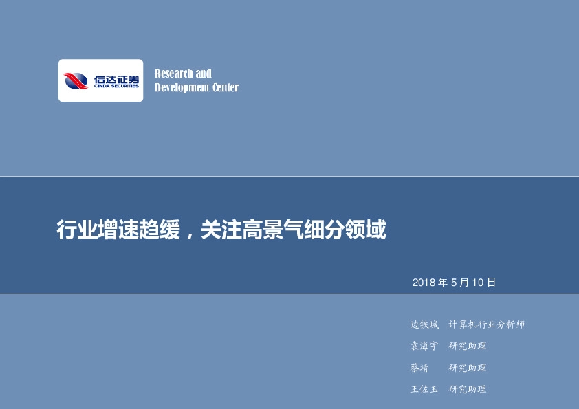 计算机行业：行业增速趋缓，关注高景气细分领域