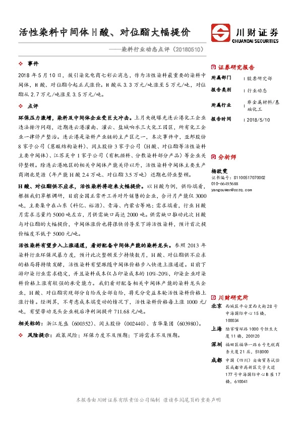 染料行业动态点评：活性染料中间体H酸、对位酯大幅提价