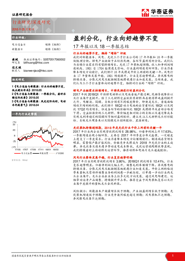 电力设备新能源：17年报以及18一季报总结：盈利分化，行业向好趋势不变