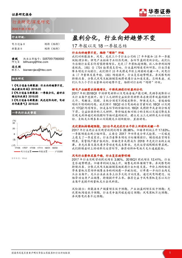 电力设备新能源：17年报以及18一季报总结：盈利分化，行业向好趋势不变
