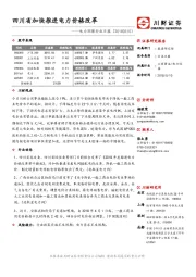 电力环保行业日报：四川省加快推进电力价格改革