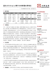 休闲服务行业日报：蓝豆云与Oracle携手打造智慧运营酒店