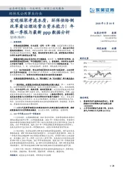 环保及公用事业行业年报一季报与最新ppp数据分析：宏观框架考虑本质，环保供给侧改革看治理运营＆资本能力！