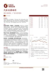 汽车及零部件:轿车高增长 厂家库存增加