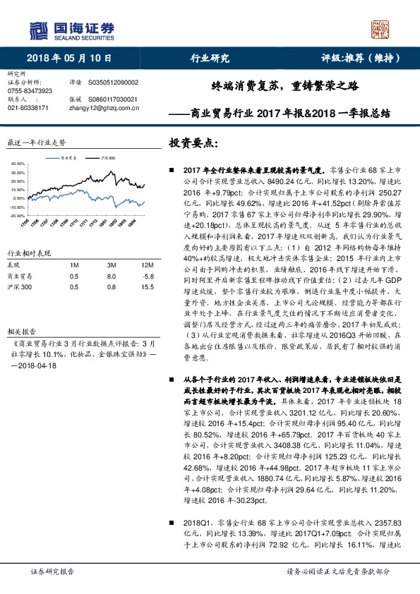 商业贸易行业2017年报&2018一季报总结：终端消费复苏，重铸繁荣之路