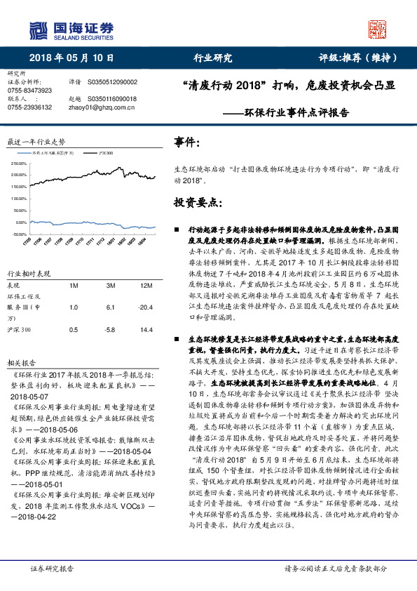 环保行业事件点评报告：“清废行动2018”打响，危废投资机会凸显