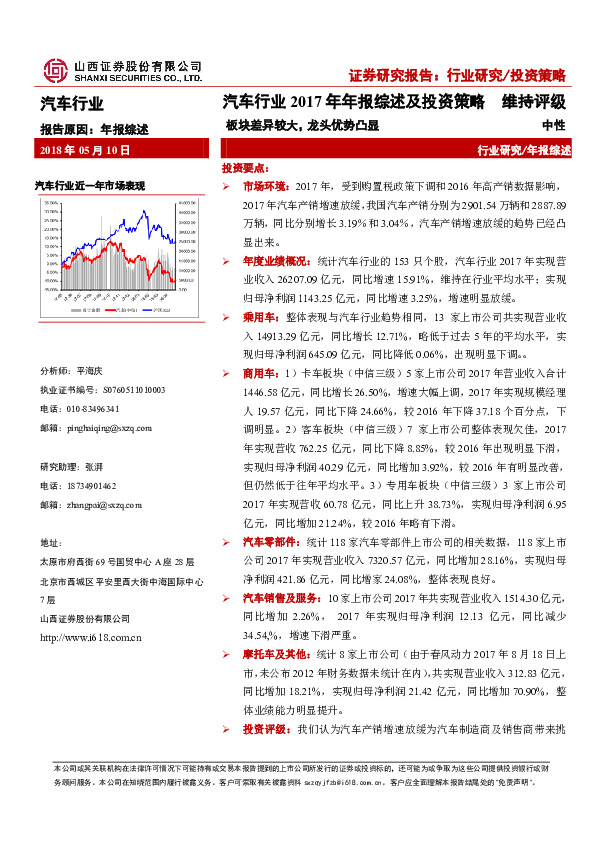 汽车行业2017年年报综述及投资策略：板块差异较大，龙头优势凸显