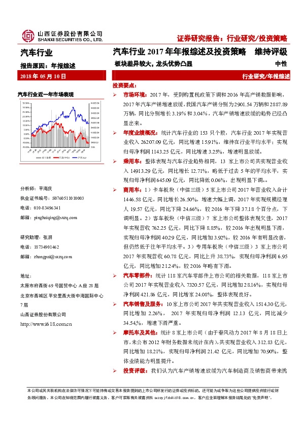 汽车行业2017年年报综述及投资策略：板块差异较大，龙头优势凸显