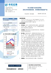 电力设备行业动态周报：弃风弃电现象改善，持续看好新能源产业