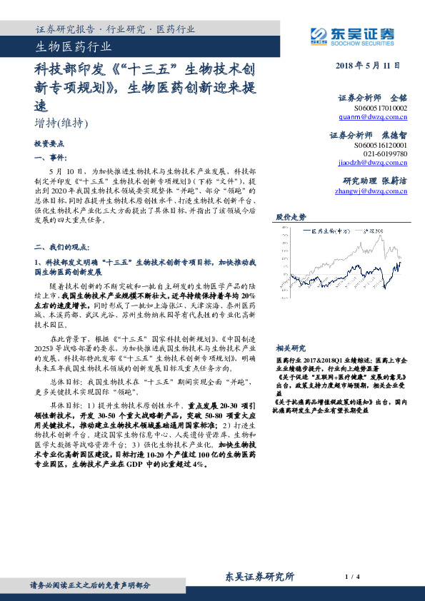 生物医药行业：科技部印发《 “十三五”生物技术创新专项规划》，生物医药创新迎来提速