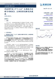 生物医药行业:科技部印发《 “十三五”生物技术创新专项规划》,生物医药创新迎来提速