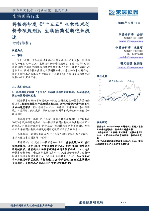 生物医药行业：科技部印发《 “十三五”生物技术创新专项规划》，生物医药创新迎来提速