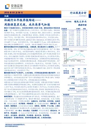 机械行业年报季报综述：周期强复苏兑现，成长高景气加速