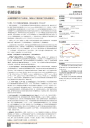 机械设备行业点评:全球新能源汽车产业联动,装备与下游的国产龙头持续发力
