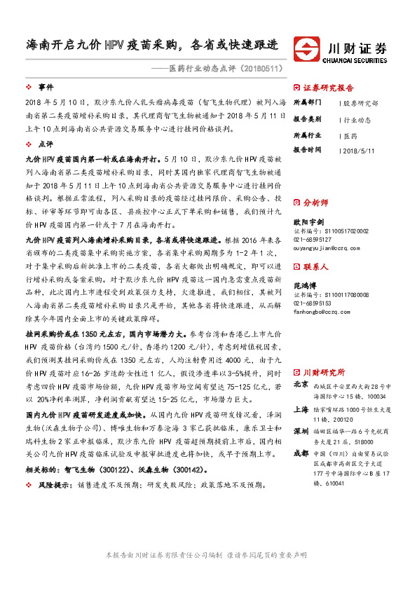 医药行业动态点评：海南开启九价HPV疫苗采购，各省或快速跟进