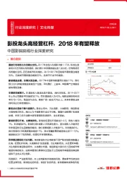 文化传媒：中国影院院线行业深度研究：影投龙头高经营杠杆，2018年有望释放