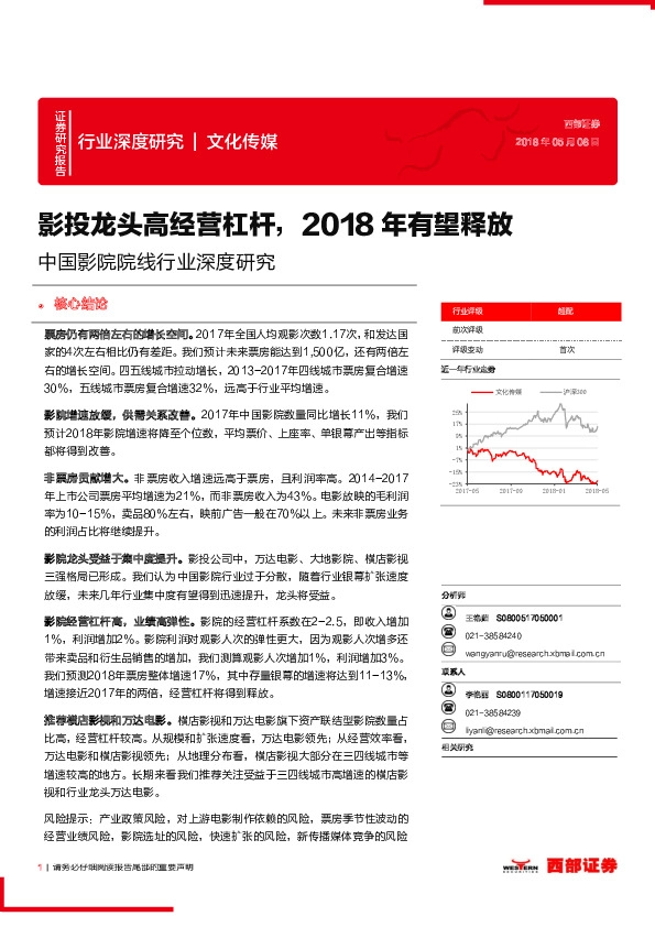 文化传媒：中国影院院线行业深度研究：影投龙头高经营杠杆，2018年有望释放