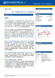 电子行业2017年报及2018年Q1财报总结