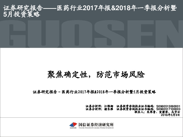 医药行业2017年报&2018年一季报分析暨5月投资策略：聚焦确定性，防范市场风险