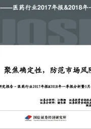 医药行业2017年报&2018年一季报分析暨5月投资策略：聚焦确定性，防范市场风险