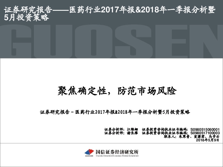 医药行业2017年报&2018年一季报分析暨5月投资策略：聚焦确定性，防范市场风险