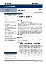 机械行业周报：4月挖机销量超预期