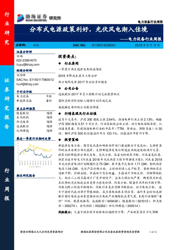电力设备行业周报：分布式电源政策利好，光伏风电渐入佳境