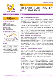 【联讯汽车行业研究】2017年及2018Q1行业年报点评