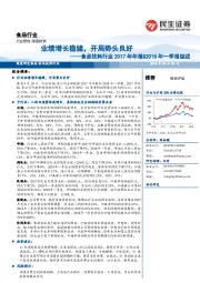 食品饮料行业2017年年报&2018年一季报综述：业绩增长稳健，开局势头良好