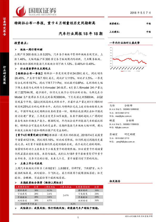 汽车行业周报18年18期：特斯拉公布一季报，重卡4月销量创历史同期新高