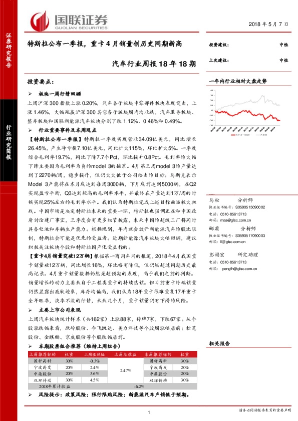 汽车行业周报18年18期：特斯拉公布一季报，重卡4月销量创历史同期新高
