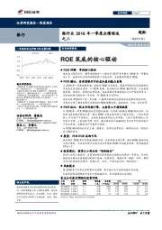 银行业2018年一季度业绩综述之二：ROE筑底的核心驱动