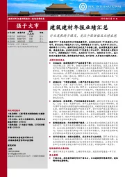 建筑建材年报业绩汇总：行业发展趋于稳定，关注个股估值及业绩表现