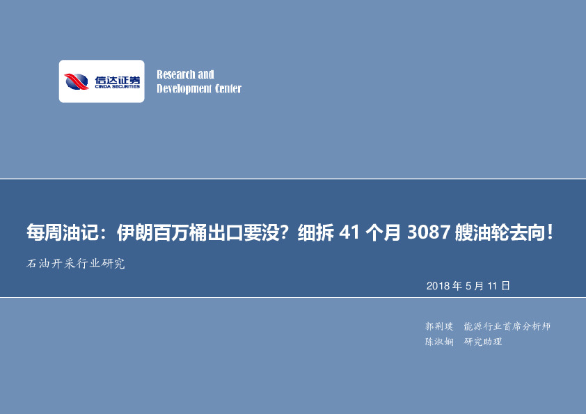 每周油记：伊朗百万桶出口要没？细拆41个月3087艘油轮去向！