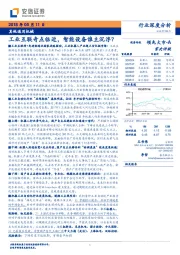 其他通用机械行业深度分析：工业互联奇点临近，智能设备谁主沉浮？