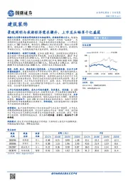 建筑装饰行业深度：景观照明与夜游经济需求骤升，上市龙头畅享千亿盛筵