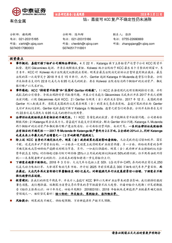 有色金属：钴：嘉能可KCC复产不确定性仍未消除