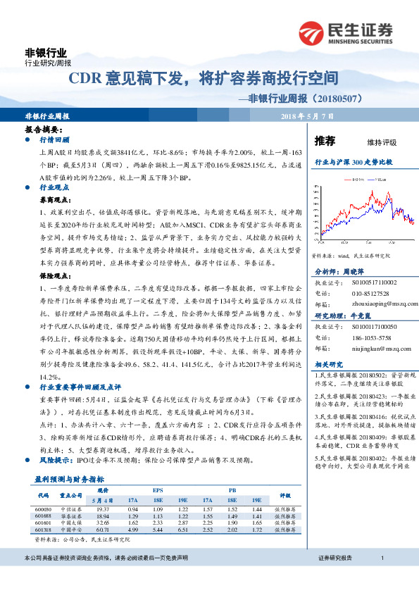 非银行业周报：CDR意见稿下发，将扩容券商投行空间