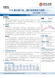 非银行业周报:CDR意见稿下发,将扩容券商投行空间