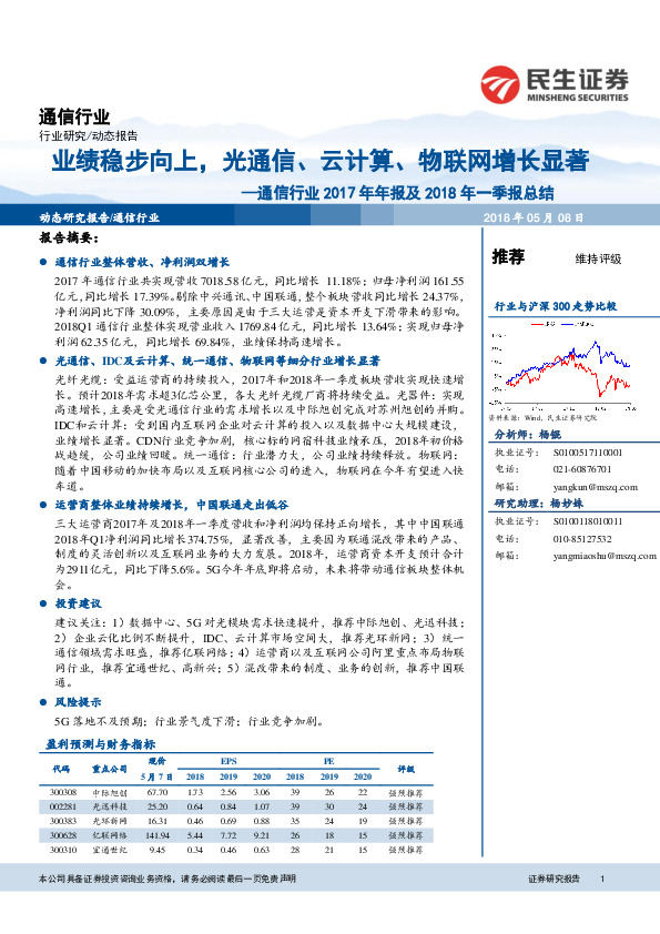 通信行业2017年年报及2018年一季报总结：业绩稳步向上，光通信、云计算、物联网增长显著