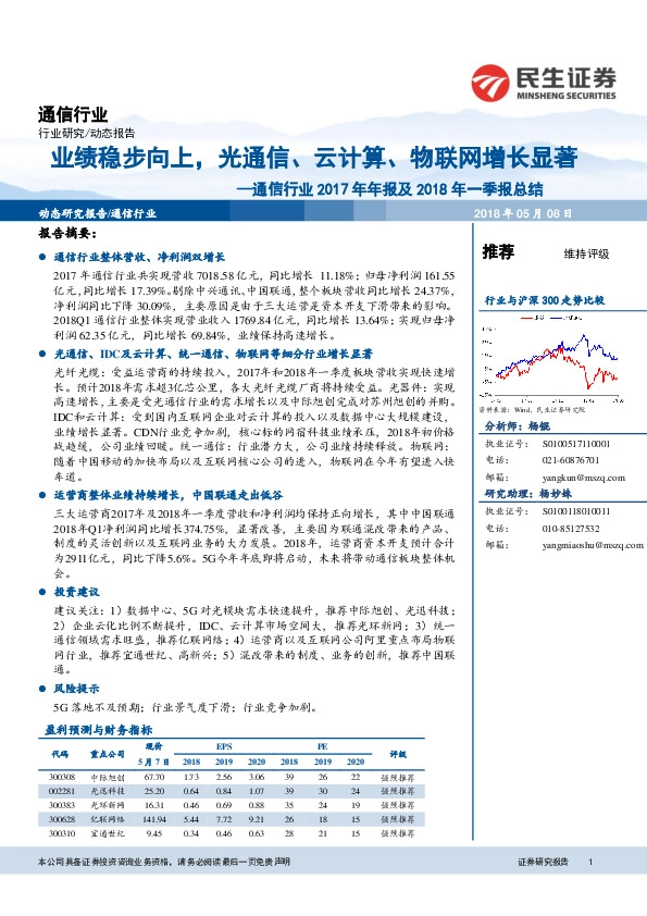 通信行业2017年年报及2018年一季报总结：业绩稳步向上，光通信、云计算、物联网增长显著
