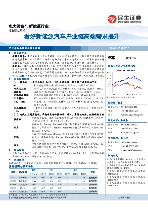 电力设备与新能源行业：看好新能源汽车产业链高端需求提升