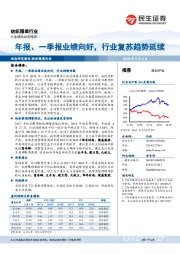 纺织服装行业：年报、一季报业绩向好，行业复苏趋势延续