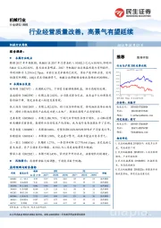 机械行业：行业经营质量改善，高景气有望延续