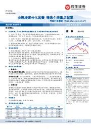 汽车行业周报：业绩增速分化显著 精选个股重点配置