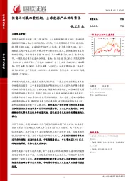 化工行业周报：供需与制裁双重预期，全球能源产品供给紧张