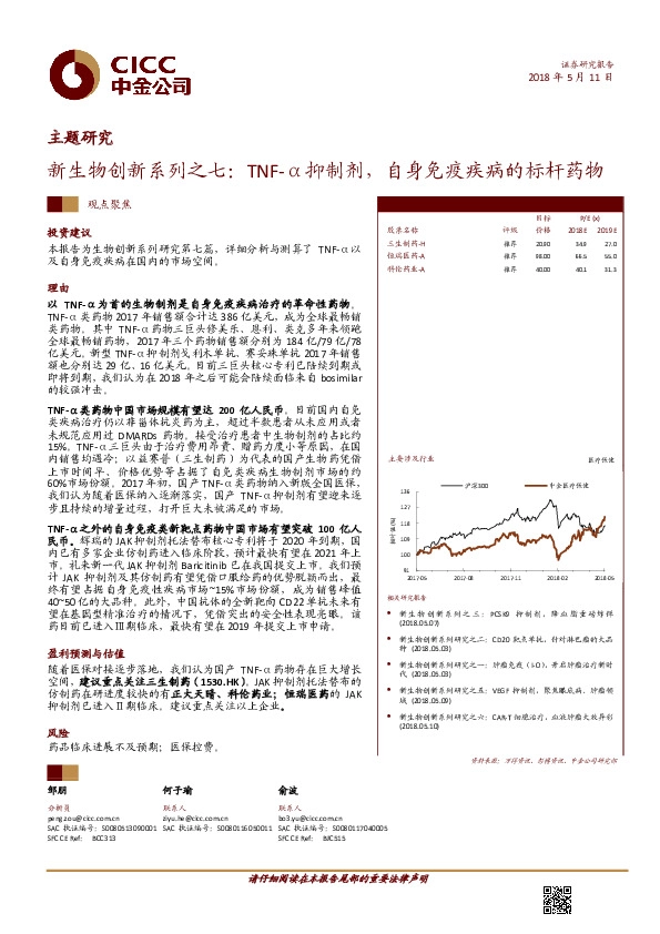 新生物创新系列之七：TNF-α抑制剂，自身免疫疾病的标杆药物