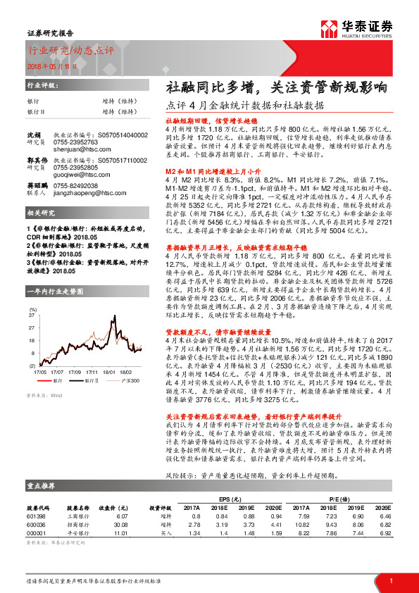 银行：点评4月金融统计数据和社融数据：社融同比多增，关注资管新规影响